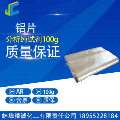 AR100g 铝片  0.05mm  金属铝 铝单质 化学实验器材试剂