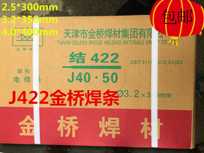 正品天津金桥焊材J422碳钢电焊条2.5/3.2/4.0/5.0 普通碳钢电焊条