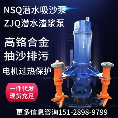 ZJQ潜水渣浆泵NSQ深潜型潜水吸沙泵高压冲洗强制搅拌耐磨抽沙泵