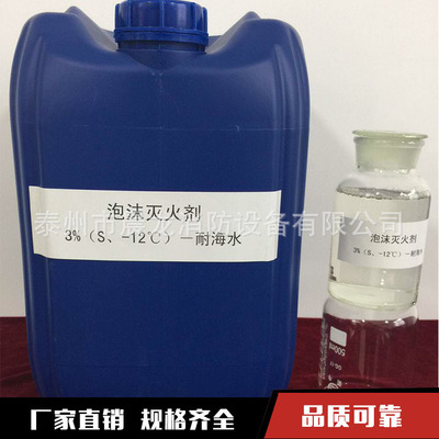 厂家直销泡沫灭火药剂 水成膜 3%（S、-12℃）-耐海水 泡沫灭火剂