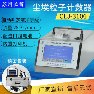 大流量粉尘检测仪内置打印液晶面板CLJ-3106激光尘埃粒子计数器