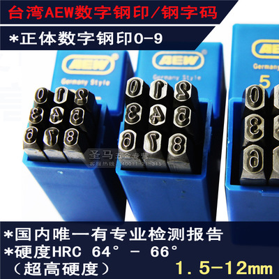 台湾AEW 数字钢印/钢号码/钢字冲/钢字头/钢字码 进口 1.5-12mm