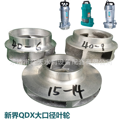 新界原配QDX大口径潜水泵叶轮 清水泵铝叶轮2.5寸3寸大口径配件