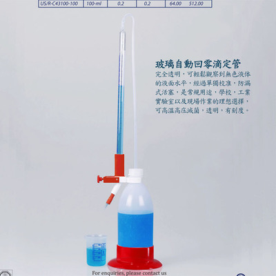UNI-Sci玻璃自动回零滴定管透明有刻度可高温高压灭菌实验室仪器