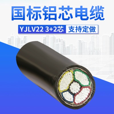 铝芯电力电缆yjv22 3+2芯国标交联铠装铝芯电缆线厂家批发