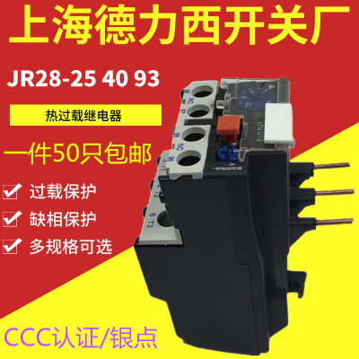 上海德力西JR28-25 93热过载保护继电器 LR2-D13代替品0.1-25a