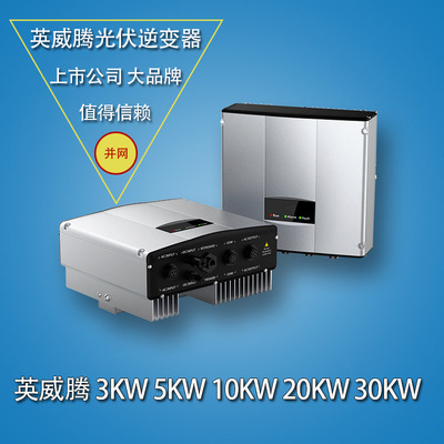 INVT英威腾太阳能并网逆变器光伏发电机分布式系统3/5/10/20KW图1