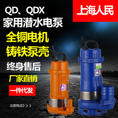 上海人民0.37-2.2KW  QDX铁壳中进水家用潜水电泵清水泵1-4寸220V