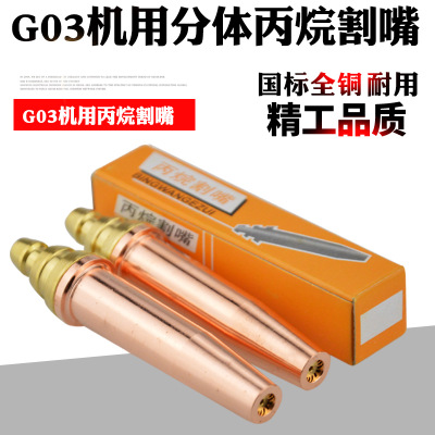 全铜G03等压式半自动火焰切割机小车液化气割嘴机用分体丙烷割咀