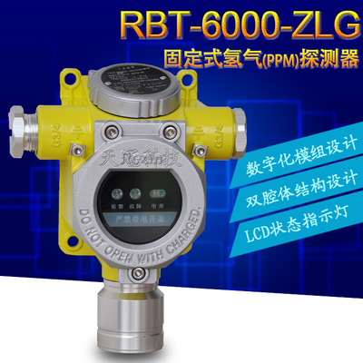 RBT-6000-ZLG氢气（ppm）探测器 有毒有害气体检测仪 报警器 易爆