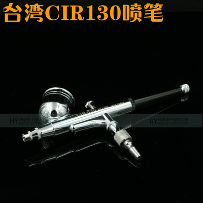 包邮！台湾CIR130喷笔 模型彩绘上色喷枪双动喷笔 美工油漆小喷枪