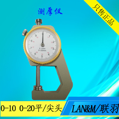 LAN&M/联羽测厚仪0-10 0-20mm 平头 测厚规尖头厚度规 厚度表