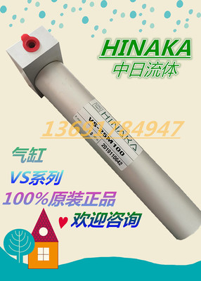 台湾 中日流体HINAKA 真空气缸VS-25M100，VS-25M50，全新原装