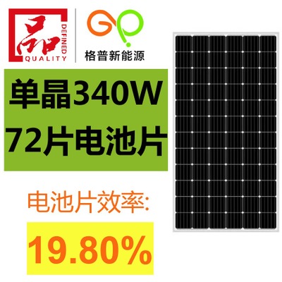 厂家直销340W单晶太阳能板 层压太阳能电池板组件 solar panel