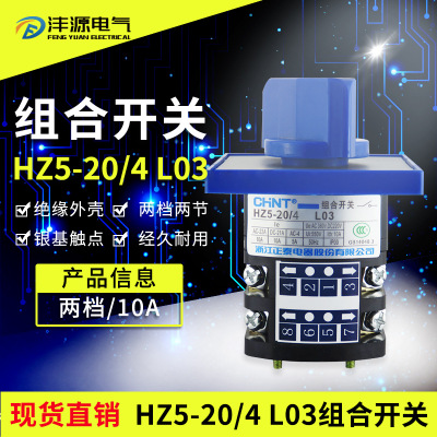 组合开关 万能转换开关 HZ5-20/4 L03 LO3 2节 2档位 20A 4KW