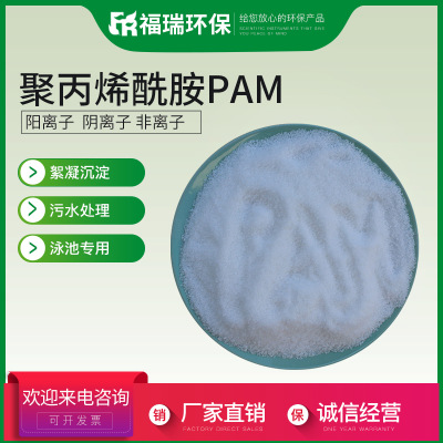聚丙烯酰胺PAM 絮凝剂阳离子阴离子聚丙烯酰胺