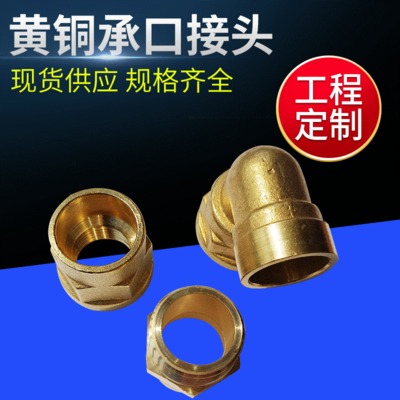 批发出售 黄铜外丝承口直接接头 焊接接头DN15 20 25 可加工定制