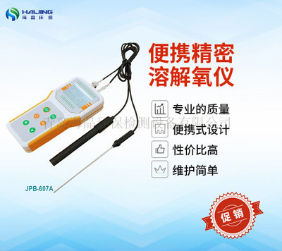 海晶JPB-607A型便携式溶解氧检测仪|溶氧仪 环保专用