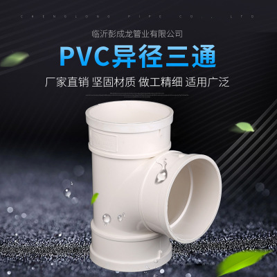 现货批发PVC异径三通 排水排污PVC三通管件 家装建筑工地使用管件