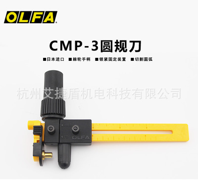 日本原装进口OLFA愛利华CMP圆规刀模型可备薄型割圆刀CMP-3圆规刀