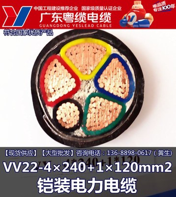 广东粤缆电缆 VV22-4×240+1×120mm2铠装电缆  广东名牌生产厂家