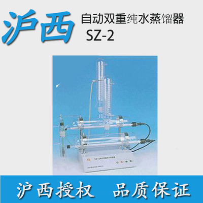 上海沪西SZ-2自动双重纯水蒸馏器