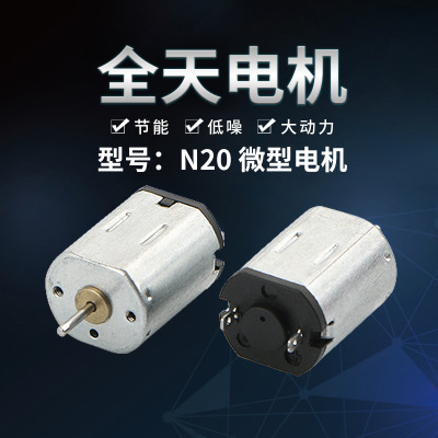 N20电动玩具车微型电机 风扇有刷直流电机 家用音响电动机马达