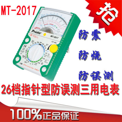 台湾宝工MT-2017万能表26档指针式防误测三用电表 防烧指针万用表