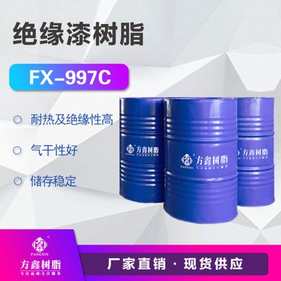方鑫树脂 FX-997C 绝缘漆树脂 机械强度好 高等级绝缘浸渍料