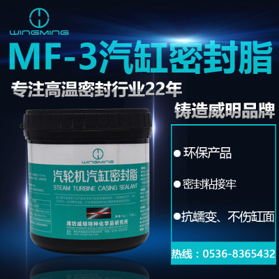 MF汽轮机密封胶-潍坊威明供应MF-3汽轮机汽缸密封脂1KG 厂家直销