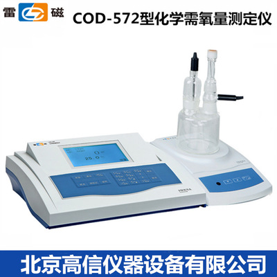 上海雷磁COD-572型化学需氧量（COD）测定仪水质检测仪分析仪仪电