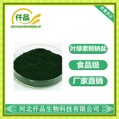 厂家供应食品级  叶绿素铜钠盐色素  质量保证  量大从优