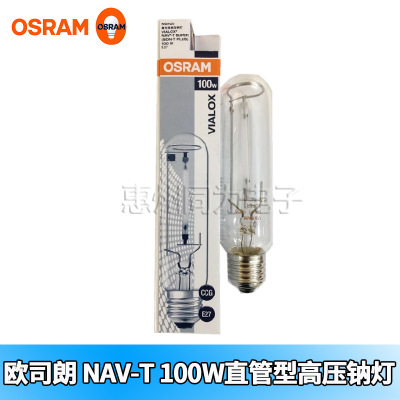 OSRAM欧司朗NAV-T 100W高压钠灯 E27E40高光效路灯隧道灯投光灯