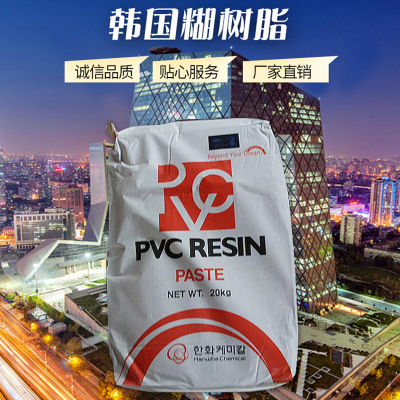 供应批发 韩国糊树脂20kg/袋 聚氯乙烯糊树 PVC糊树脂