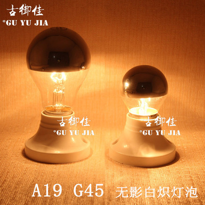 A19无影白炽灯泡影子普通球泡G60半电镀银反射灯泡E27螺口钨丝40W