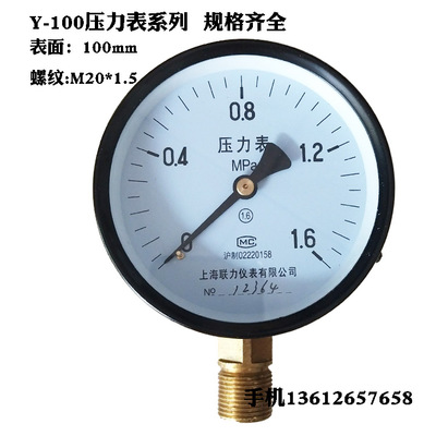 上海联力弹簧管压力表Y-100普通气压表水压真空表0-0.6 1.6MPA