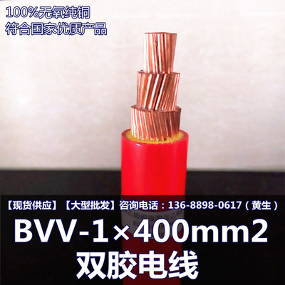 成天泰电缆 BVV-1×400mm2 双胶电线 成天泰电线电缆 生产厂家