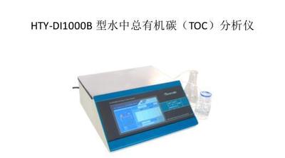HTY-DI1000B 型水中总有机碳（TOC）分析仪  泰林