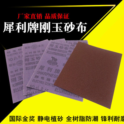 犀利牌砂布砂纸犀利牌全树脂砂布棕刚玉防潮砂布犀利砂布120目