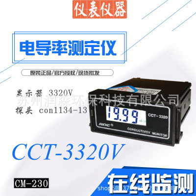水质检测电导率仪分析仪器电导率仪水处理在线分析仪器CCT3320V