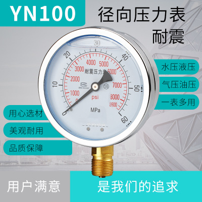 液压径向YN100耐震液压耐震油压压力表油压水压标准螺纹M20*1.5