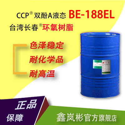 双酚A环氧树脂 BE-188EL  台湾长春（1-25KG小包装）
