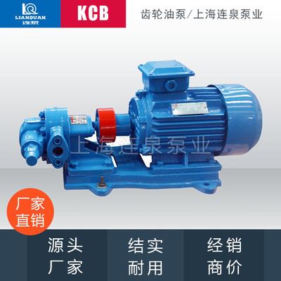 上海连泉现货 KCB机油齿轮泵 kcb55高温润滑油泵 KCB-55齿轮油泵