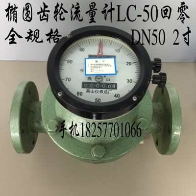 燕山LC-50回零椭圆齿轮流量计 柴油表 汽油表 重油表DN-50全规格