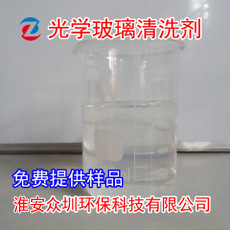 光学玻璃清洗剂玻璃 清洁剂 超声波清洗剂 工业清洗剂