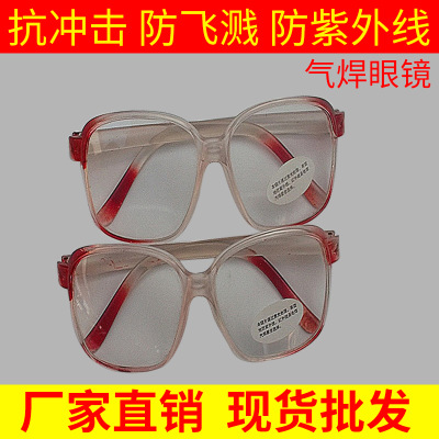 厂家大量供应电焊 气焊眼镜 劳保眼镜 防冲击 防飞溅眼镜批发