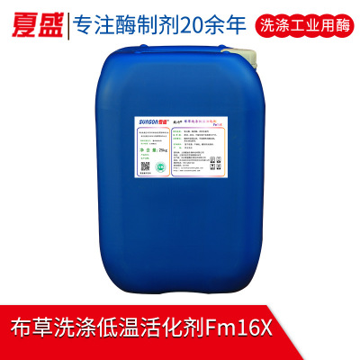 夏盛  布草洗涤低温活化剂 Fm16X  新型洗涤酶 生物酶制剂