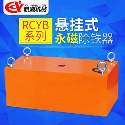 加工定制永磁除铁器 轻型强磁悬挂除铁机 RCYB悬挂式永磁除铁器