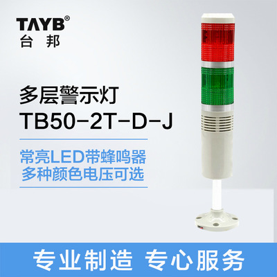 台邦双色多层警示灯TB50-2T-D-J 塔灯信号指示灯常亮LED带蜂鸣24V
