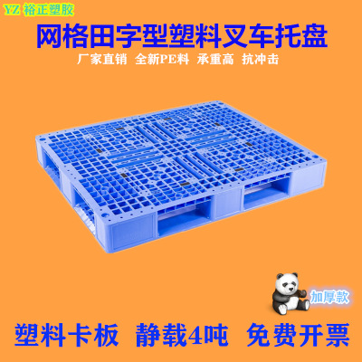 网格田字型塑料托盘1200*1000塑料卡板叉车垫板塑胶栈板地台板
